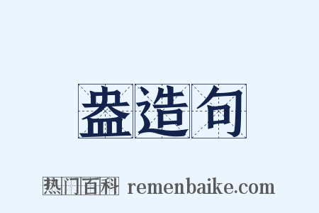 盎造句是什么意思的图片